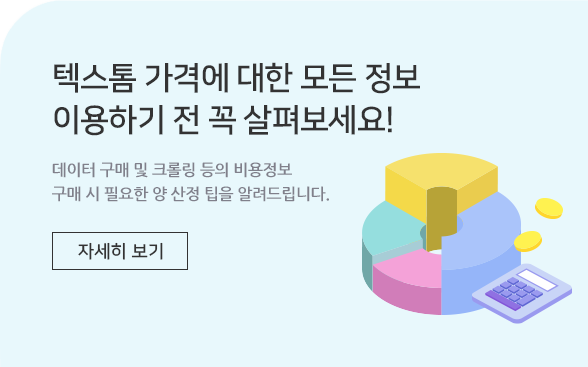 banner_01 텍스톰 요금확인