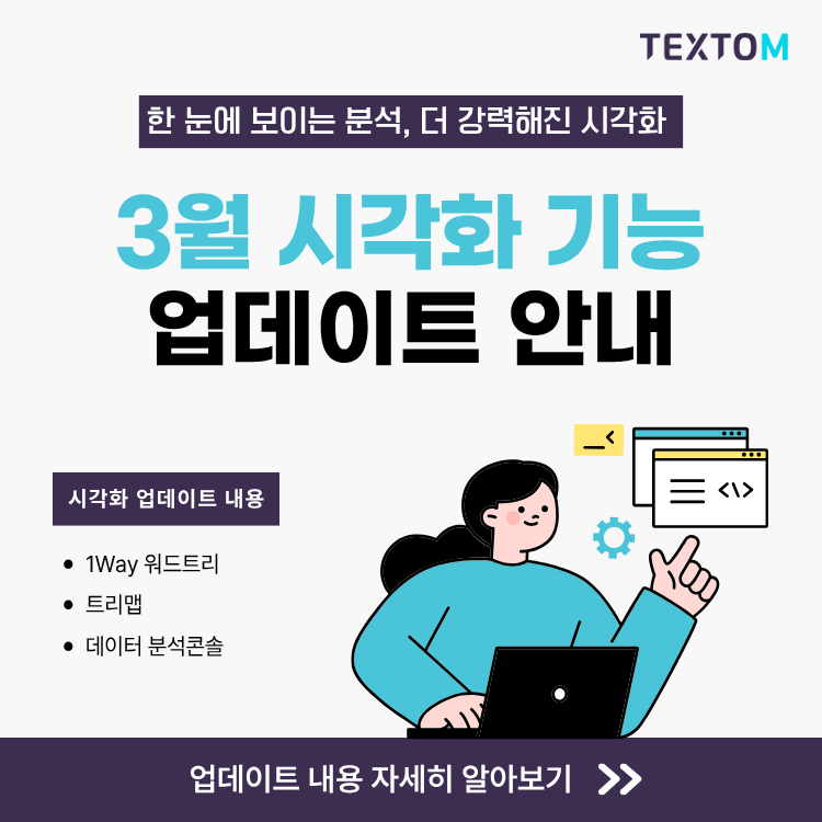 Textom 빅데이터 분석 플랫폼: TEXTOM