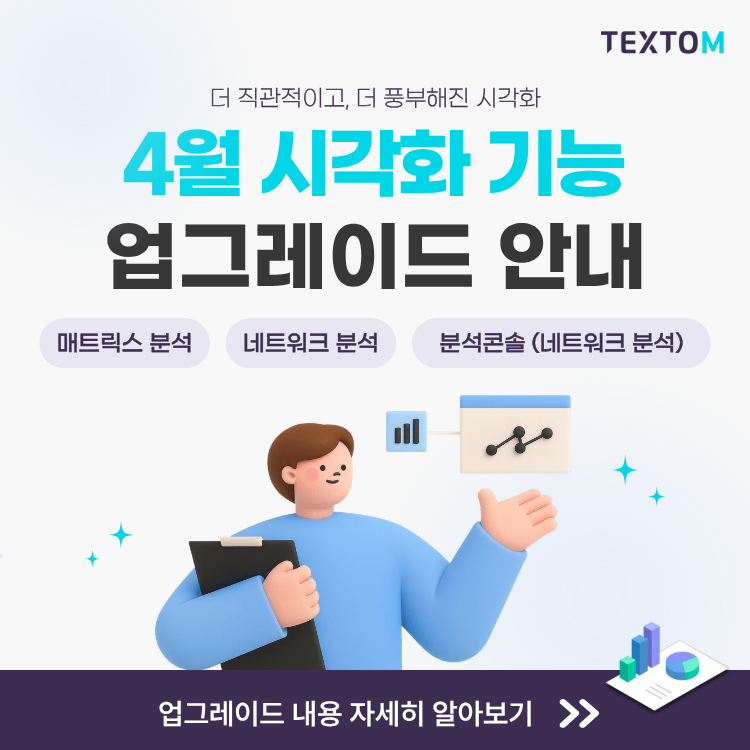 Textom 빅데이터 분석 플랫폼: TEXTOM